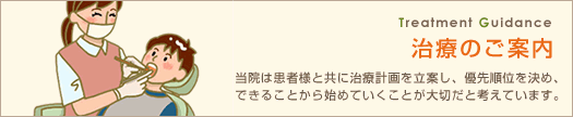 治療のご案内