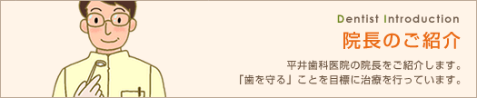 院長のご紹介