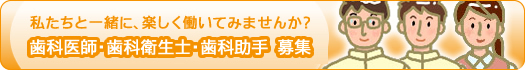 歯科医師・歯科衛生士・歯科助手　募集