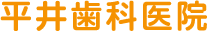 青森県青森市 浪岡の歯医者 平井歯科医院 予防歯科 ホワイトニング 歯のエステ