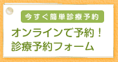 オンライン診療予約